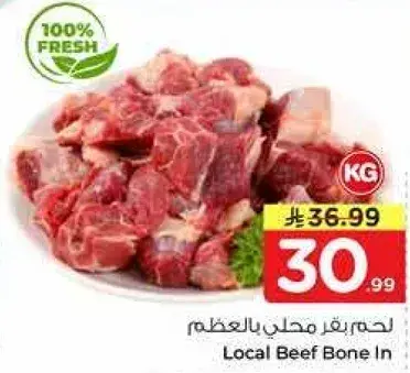 لحم بقر محلي بالعظم