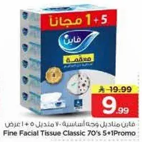 مناديل فاين الكلاسيكيه 70 + 5 عرض