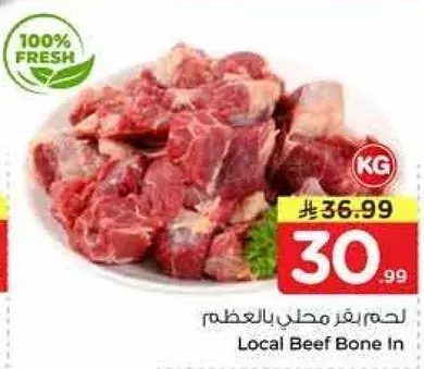 لحم بقر محلي بالعظم