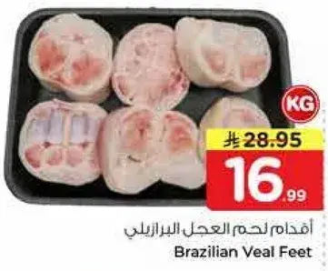 اقدام لحم العجل البرازيليه.