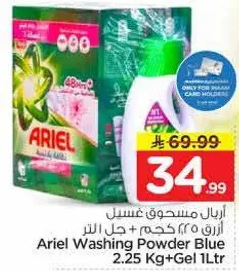 اريال مسحوق غسيل ازرق 2.25 كغ + جل 1 لتر