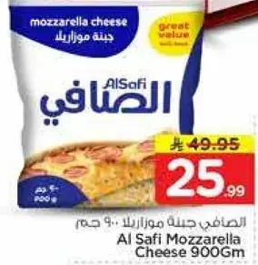 الصفي جبنه موزاريلا 900 جم