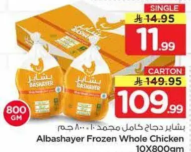 البشاير دجاج كامل مجمد 800 جرام