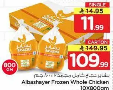 البشاير دجاج كامل مجمد ١٠×٨٠٠ جرام