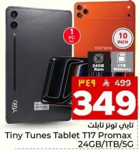 تابلت تيني تونز تابلت T17 برومكس