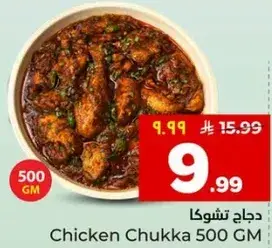 دجاج تشوكا 500 جرام