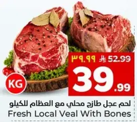 لحم عجل طازج محلي مع العظام للكilo