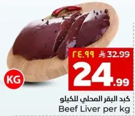 كبد البقر المحلي للكيلو