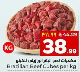مكعبات لحم البقر البرازيليه للكilo