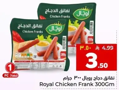 نقانق دجاج رويال 300 جرام.