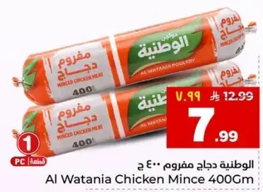 الوطنيه دجاج مفروم 400 ج
