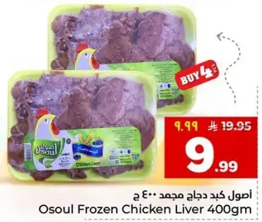 اصل كبد دجاج مجمد 400 جرام