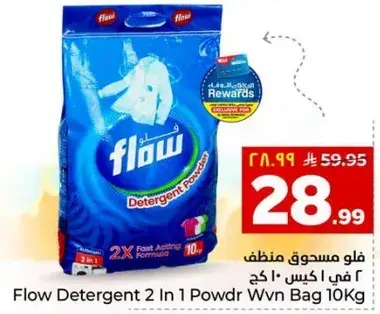 فلو مسحوق منظف 2 في 1 اكيس 10 كج