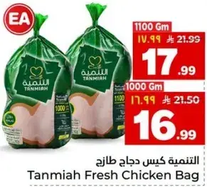كيس دجاج طازج 1100 جرام