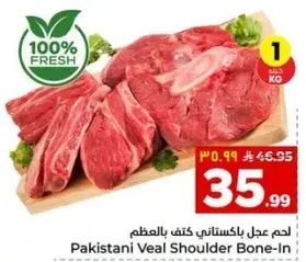 لحم عجل باكستاني كتف بالعظم