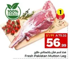 لحم ضان باكستاني طازج