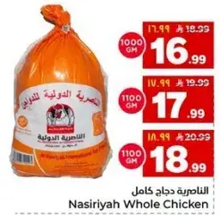 الناصريه دجاج كامل 1100 جم