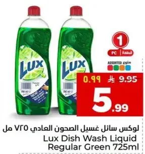 لوكس سايل غسيل الصحون العادي 725 مل