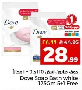 صابون دوف ابيض 125 ج + 5 مجانا.
