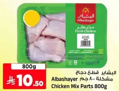 دجاج قطع مشكله 800 جرام