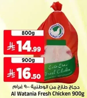 دجاج طازج من الوطنيه 900 غرام