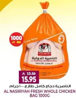 الناصريه دجاج كامل طازج 1000 جرام