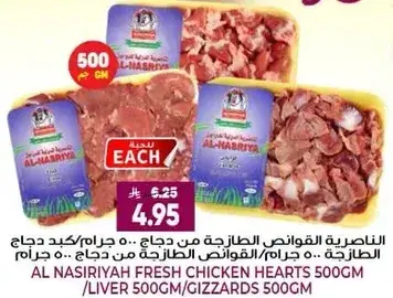 الناصريه قلوب دجاج طازجه 500 جرام