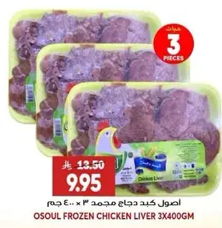 كبد دجاج مجمد 3 قطع 400 جرام