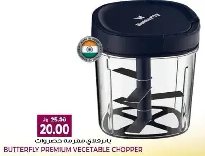 باترفلاي مفرمه خضروات