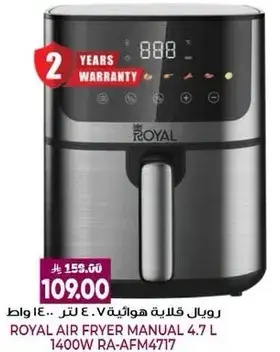رويال قلايه هواييه 4.7 لتر 1400 واط