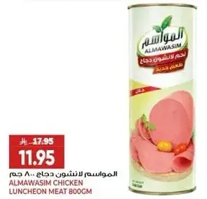 المواسم لحم دجاج لانشون 800 جم