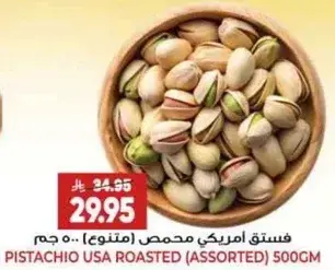 فستق امريكي محمص