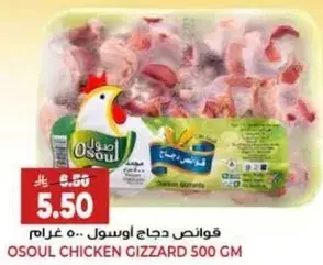 قوانص دجاج اوسول 500 غرام