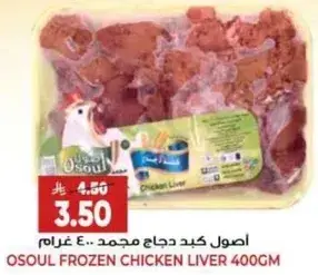 اصول كبد دجاج مجمد 400 غرام