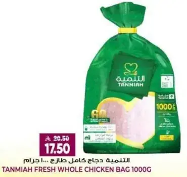 التنميه دجاج كامل طازج... 1000 جرام