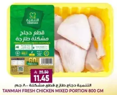 Tanmiya Fresh Chicken Mixed Portion 800 GM