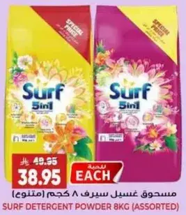 مسحوق غسيل سيرف 8 كجم (متنوع).