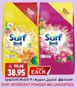 مسحوق غسيل سيرف 8 كجم (متنوع)