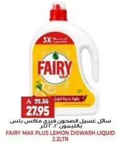 سايل غسيل الصحون فيري ماكس بلس بالليمون 2.2 لتر
