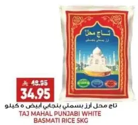 تاج محل ارز بسمتي بنجابي ابيض 5 كيلو