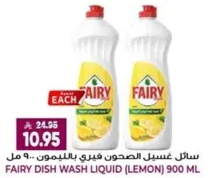 سايل غسيل الصحون فيري بالليمون 900 مل