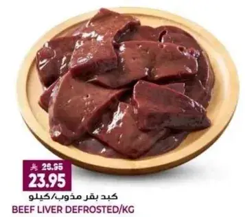 كبد بقر مذوب/كيلو.