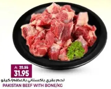 لحم بقري باكستاني بالعظم/كيلو.