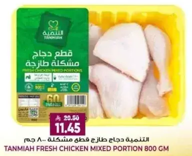 Tanmiya fresh chicken mixed portion 800 gm.