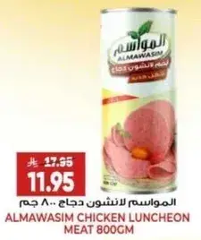 المواسم لانشون دجاج 800 جم