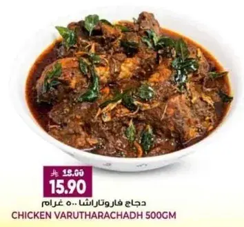 Chicken Varutharachadh 500 GM
