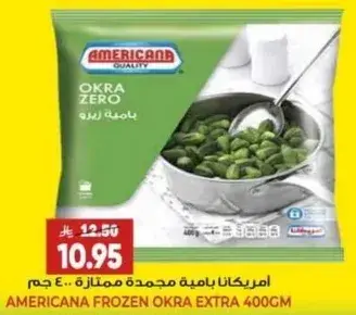 امريكانا بااميه مجمده ممتازه 400 جم