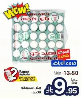 بيض سعيدكو، 30 حبه.