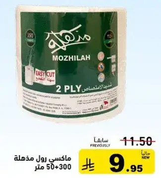 ماكسي رول مدهله 50+300 متر.
