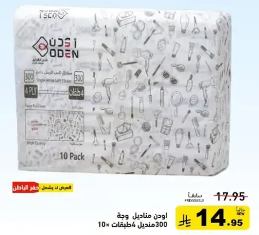 10 مناديل وجه اودين، 300 منديل.